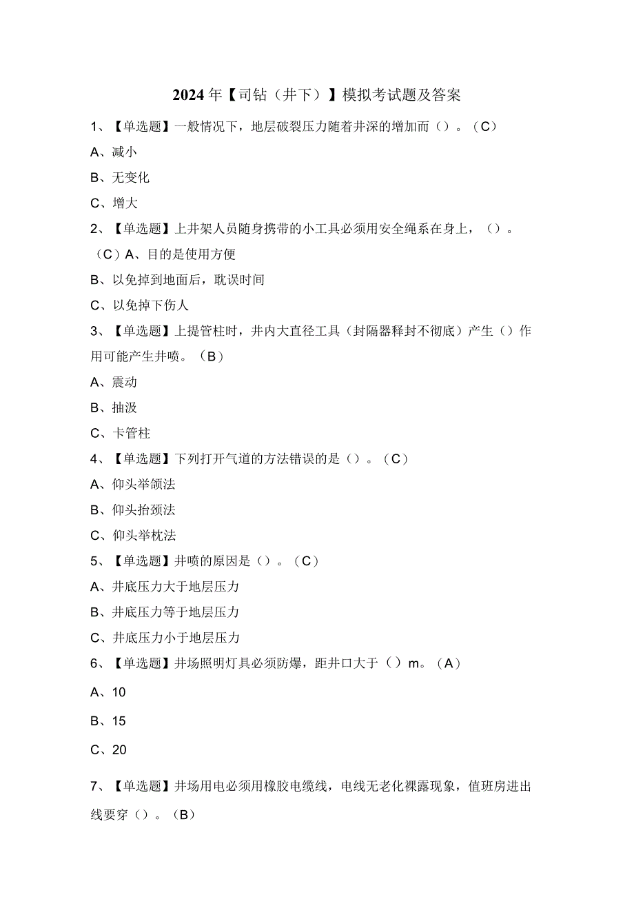 2024年【司钻（井下）】模拟考试题及答案.docx_第1页