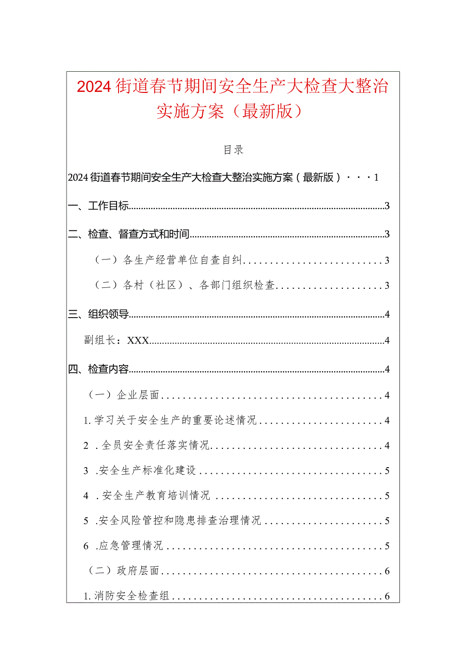 2024街道春节期间安全生产大检查大整治实施方案（最新版）.docx_第1页