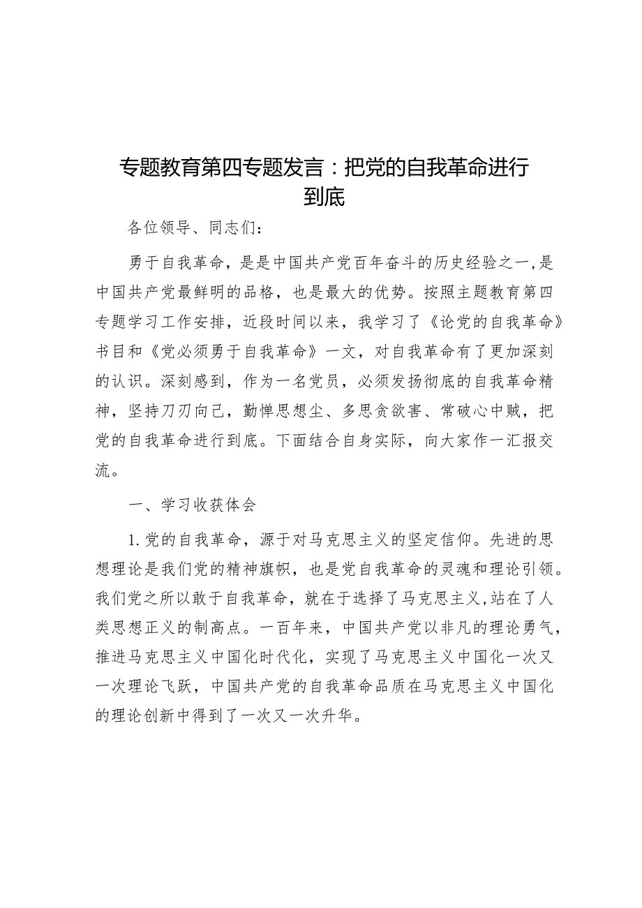 专题教育第四专题发言：把党的自我革命进行到底&在民政局机关主题教育总结大会上的汇报发言材料.docx_第1页