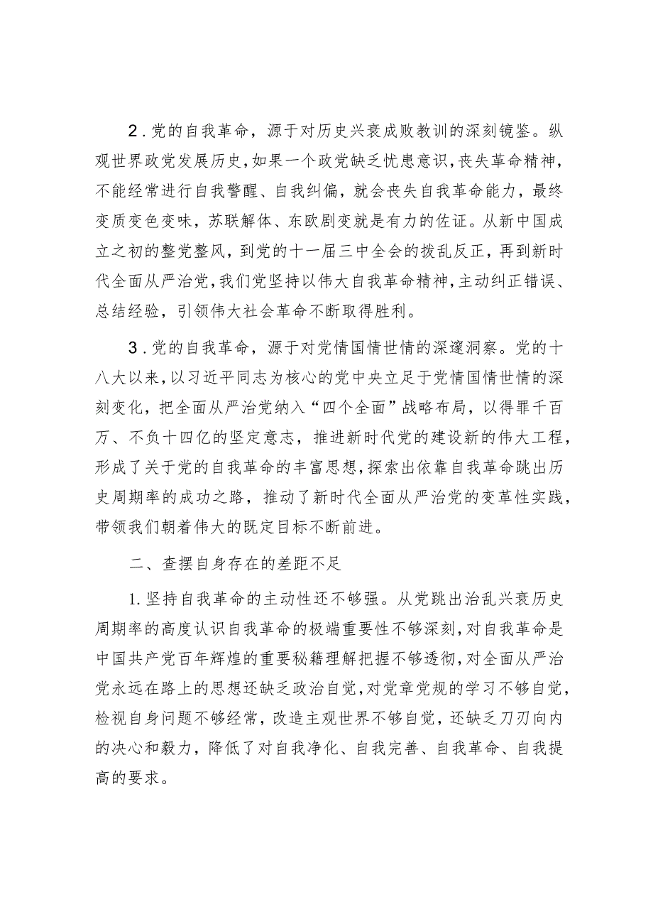 专题教育第四专题发言：把党的自我革命进行到底&在民政局机关主题教育总结大会上的汇报发言材料.docx_第2页