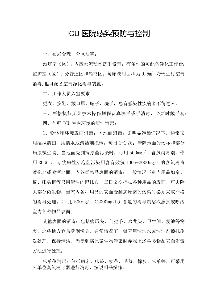 ICU医院感染预防与控制.docx_第1页