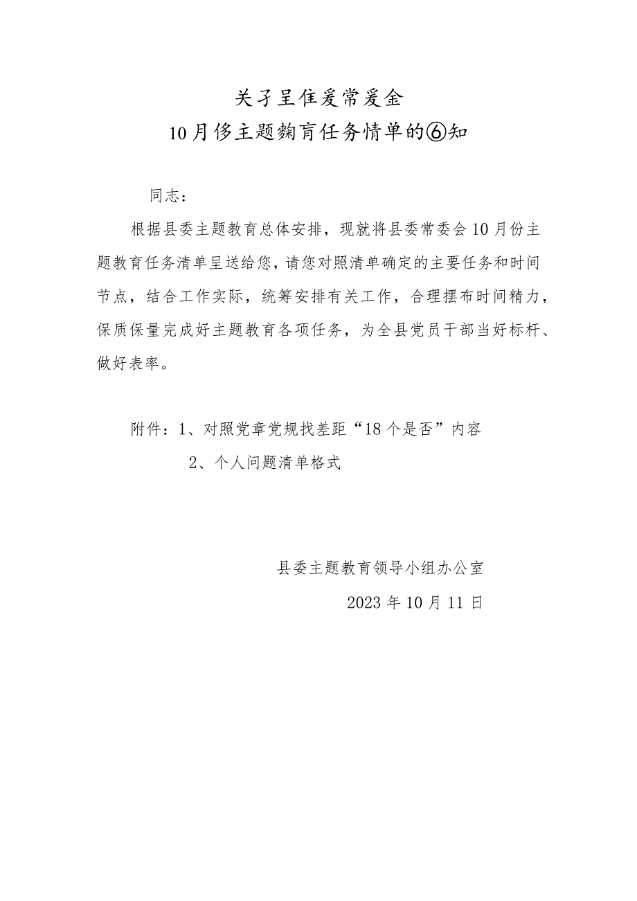 2023年开展学习贯彻思想主题教育常委会10月份主题教育任务清单的通知.docx_第1页