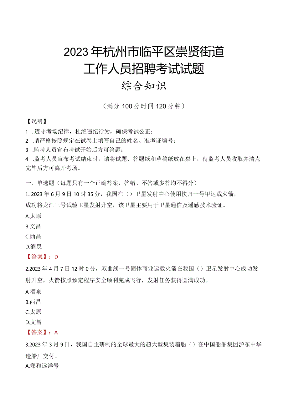 2023年杭州市临平区崇贤街道工作人员招聘考试试题真题.docx_第1页