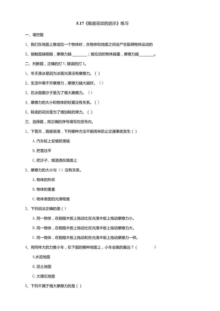 5-17《鞋底花纹的启示》练习（含答案）科学青岛版六三制三年级下册.docx_第1页