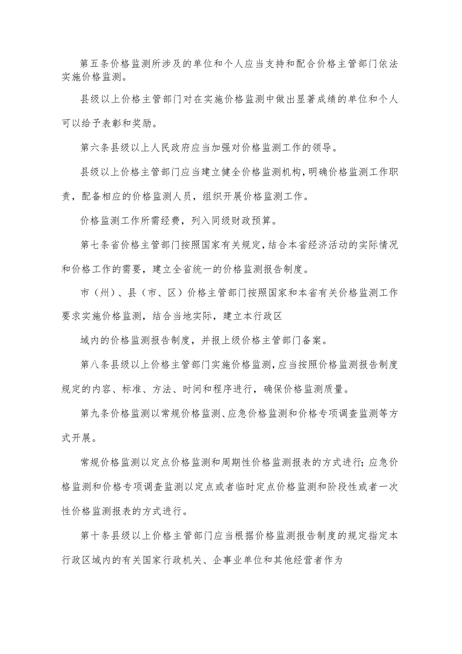 《四川省价格监测规定》（根据2011年1月18日四川省人民政府令第249号《四川省人民政府关于修正部分规章的决定》修正）.docx_第2页