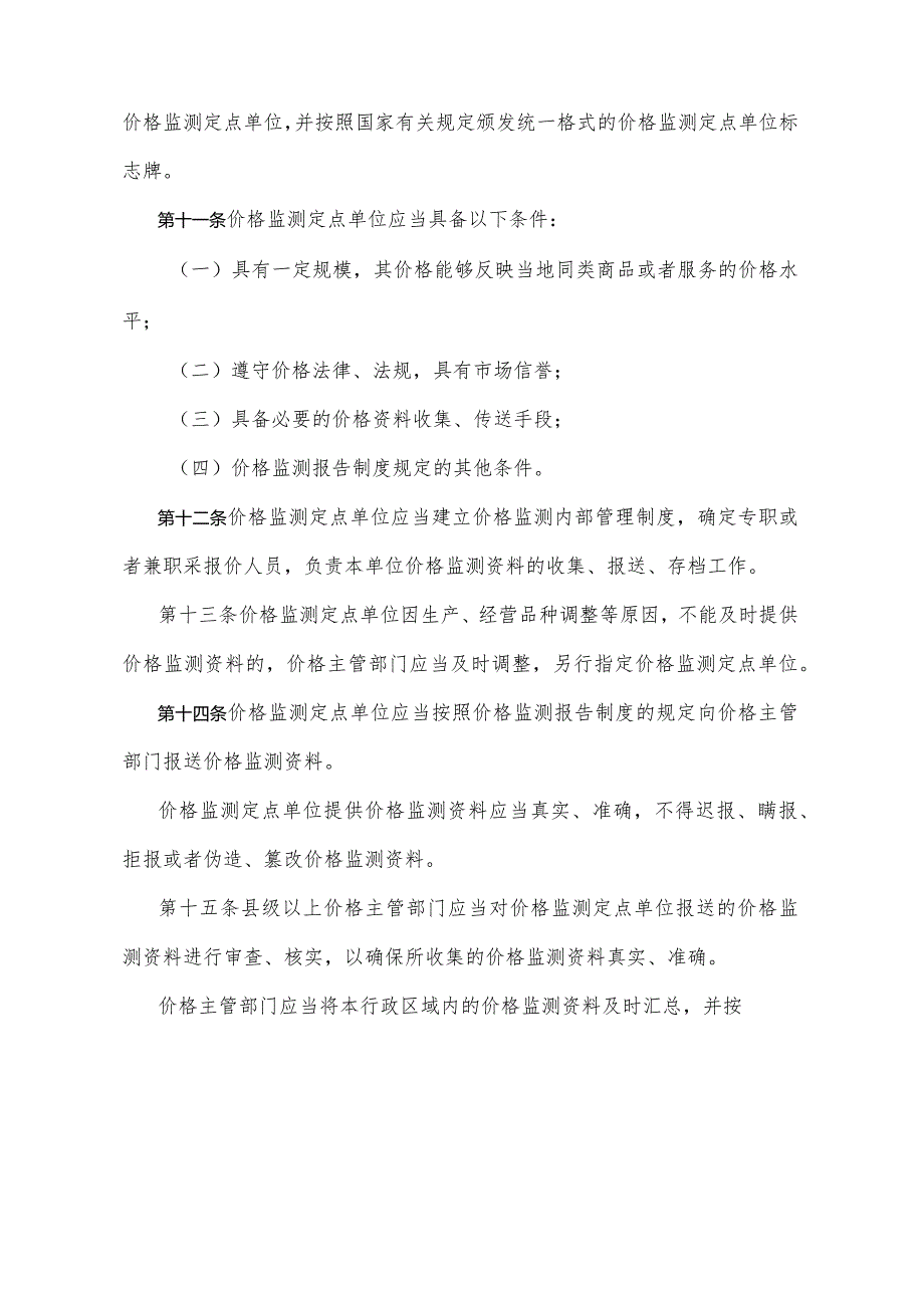 《四川省价格监测规定》（根据2011年1月18日四川省人民政府令第249号《四川省人民政府关于修正部分规章的决定》修正）.docx_第3页