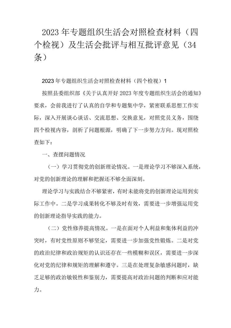 2023年专题组织生活会对照检查材料（四个检视）及生活会批评与相互批评意见（34条）.docx_第1页