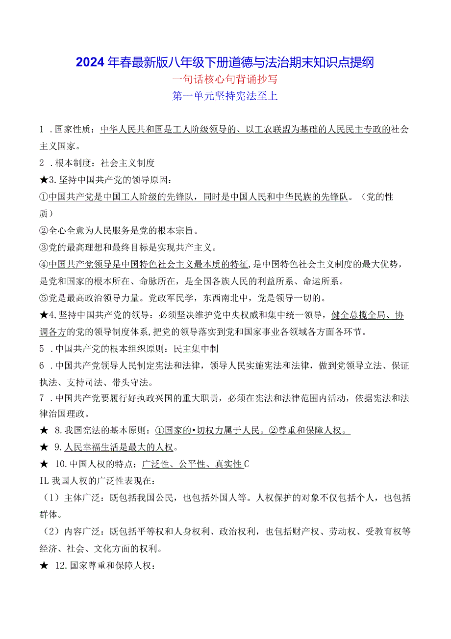 2024年春最新版八年级下册道德与法治期末知识点提纲（实用必备！）.docx_第1页