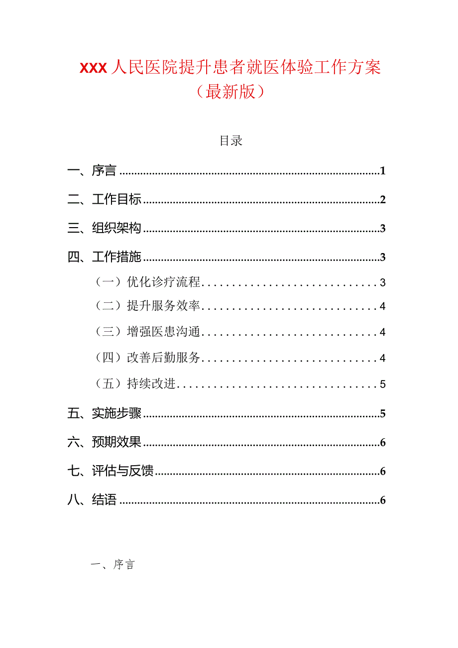 XXX人民医院提升患者就医体验工作方案（最新版）.docx_第1页