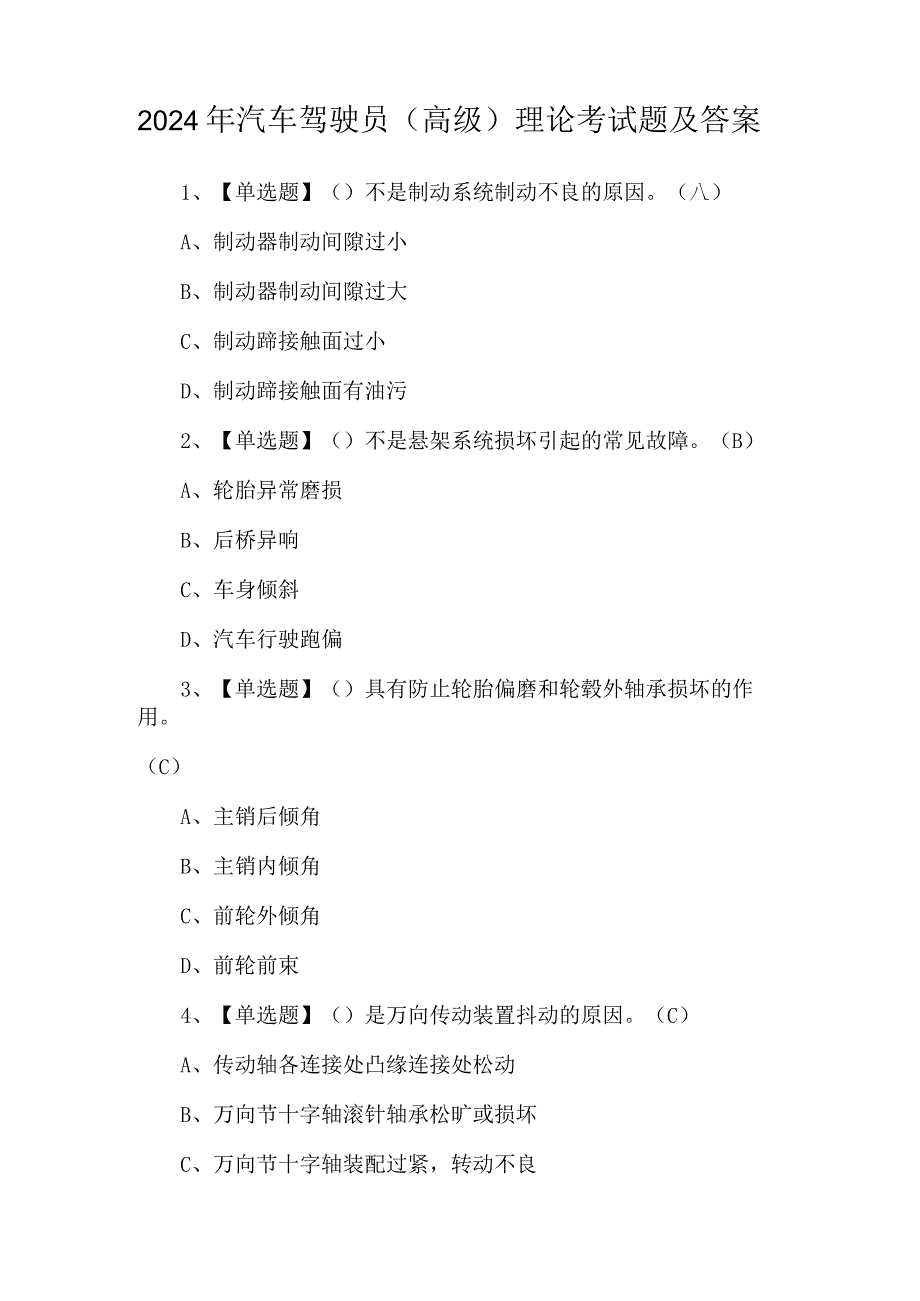 2024年汽车驾驶员（高级）理论考试题及答案.docx_第1页