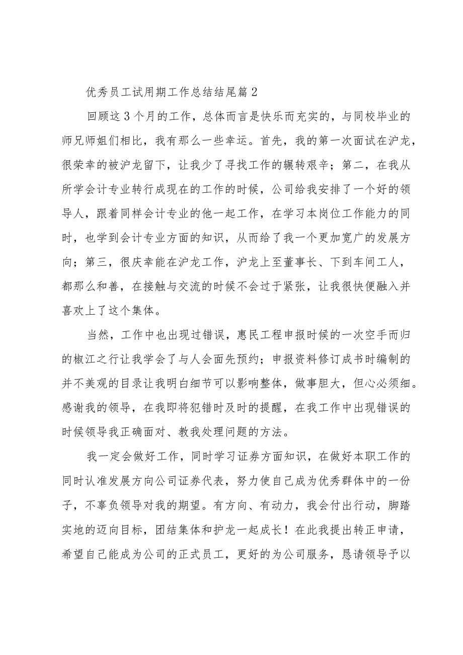 优秀员工试用期工作总结结尾（30篇）.docx_第2页