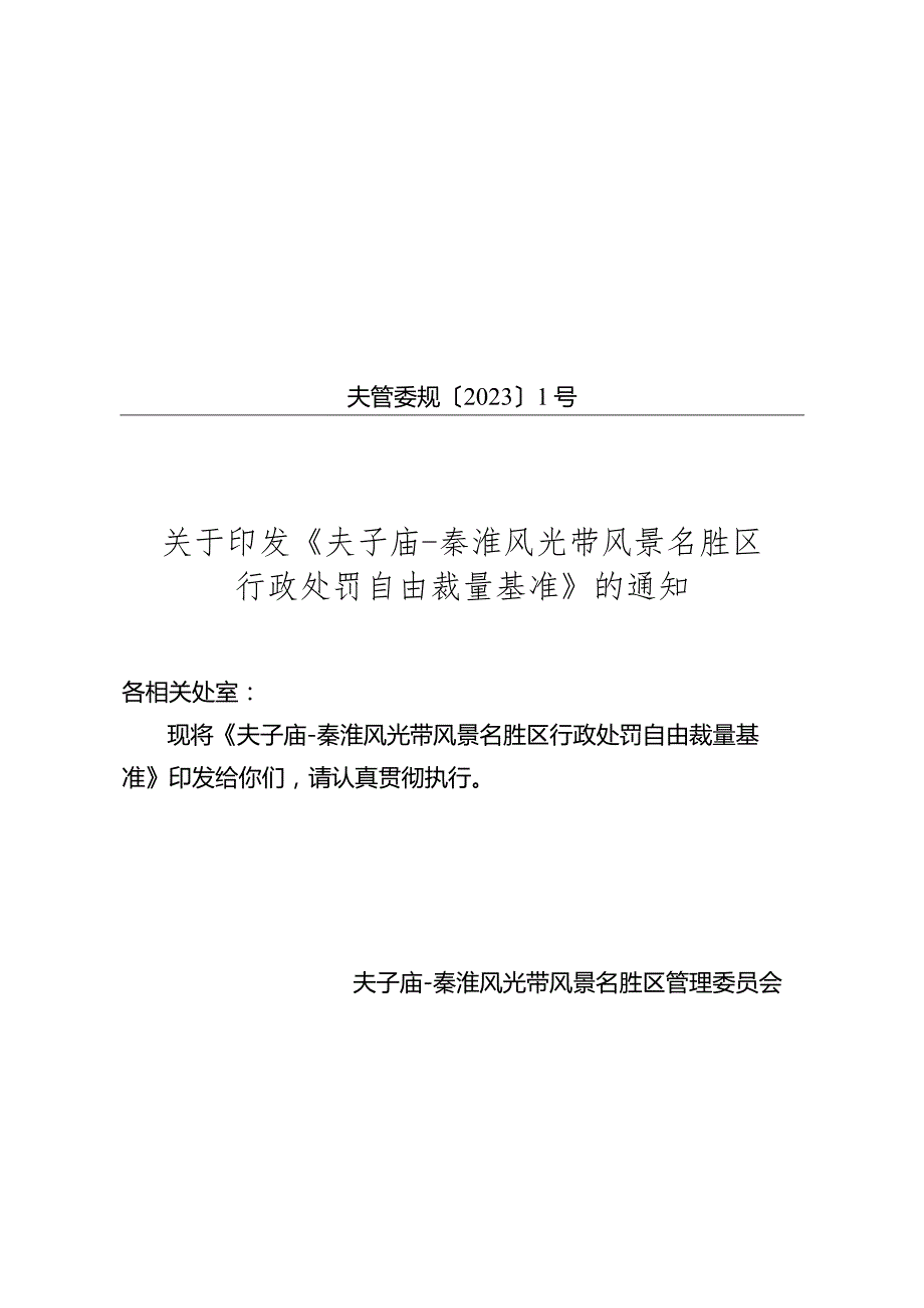 《夫子庙-秦淮风光带风景名胜区行政处罚自由裁量基准》（夫管委规〔2023〕1号）.docx_第1页