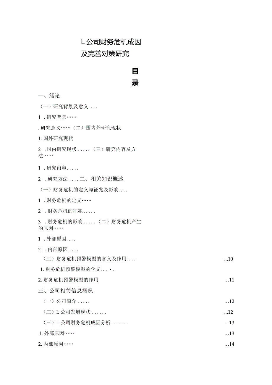 【《L公司财务危机成因及优化建议探析14000字》（论文）】.docx_第1页