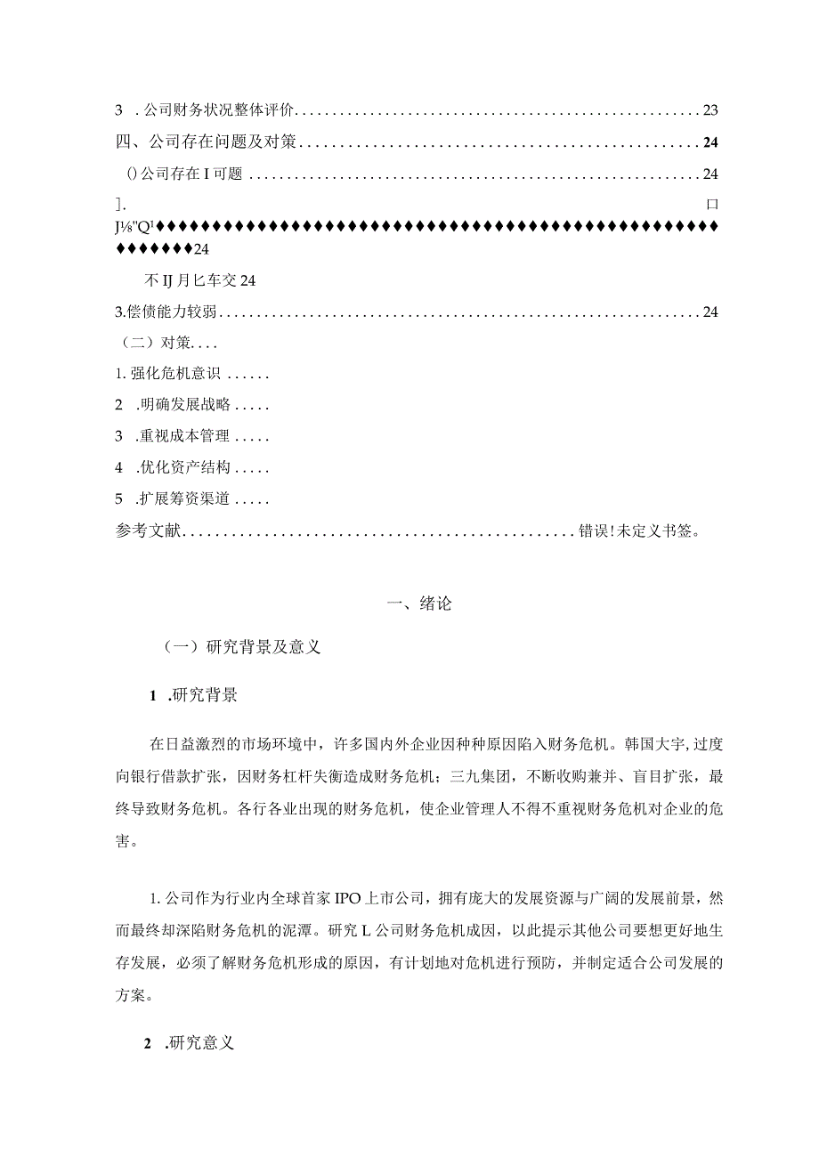 【《L公司财务危机成因及优化建议探析14000字》（论文）】.docx_第2页