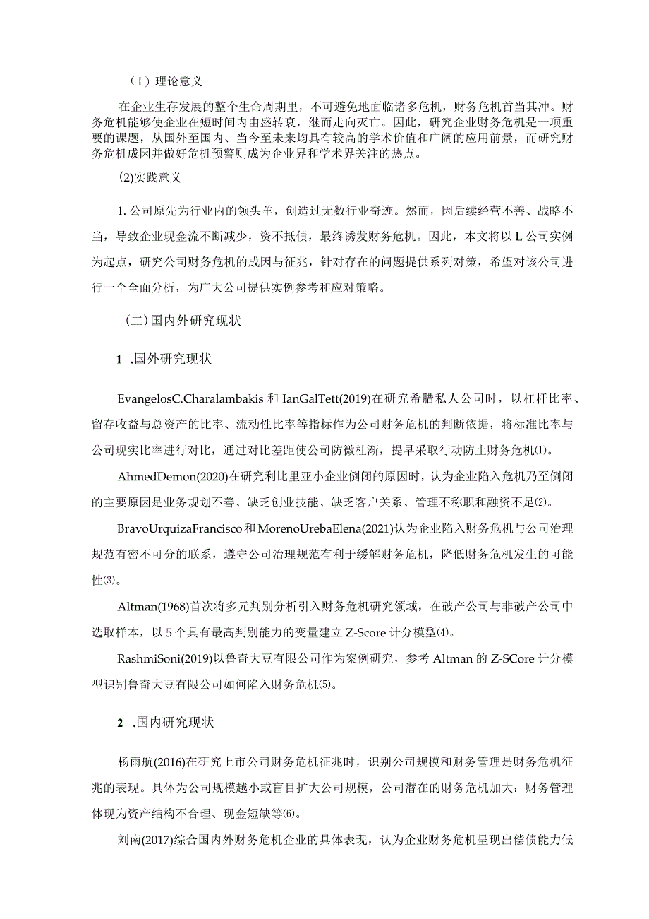 【《L公司财务危机成因及优化建议探析14000字》（论文）】.docx_第3页