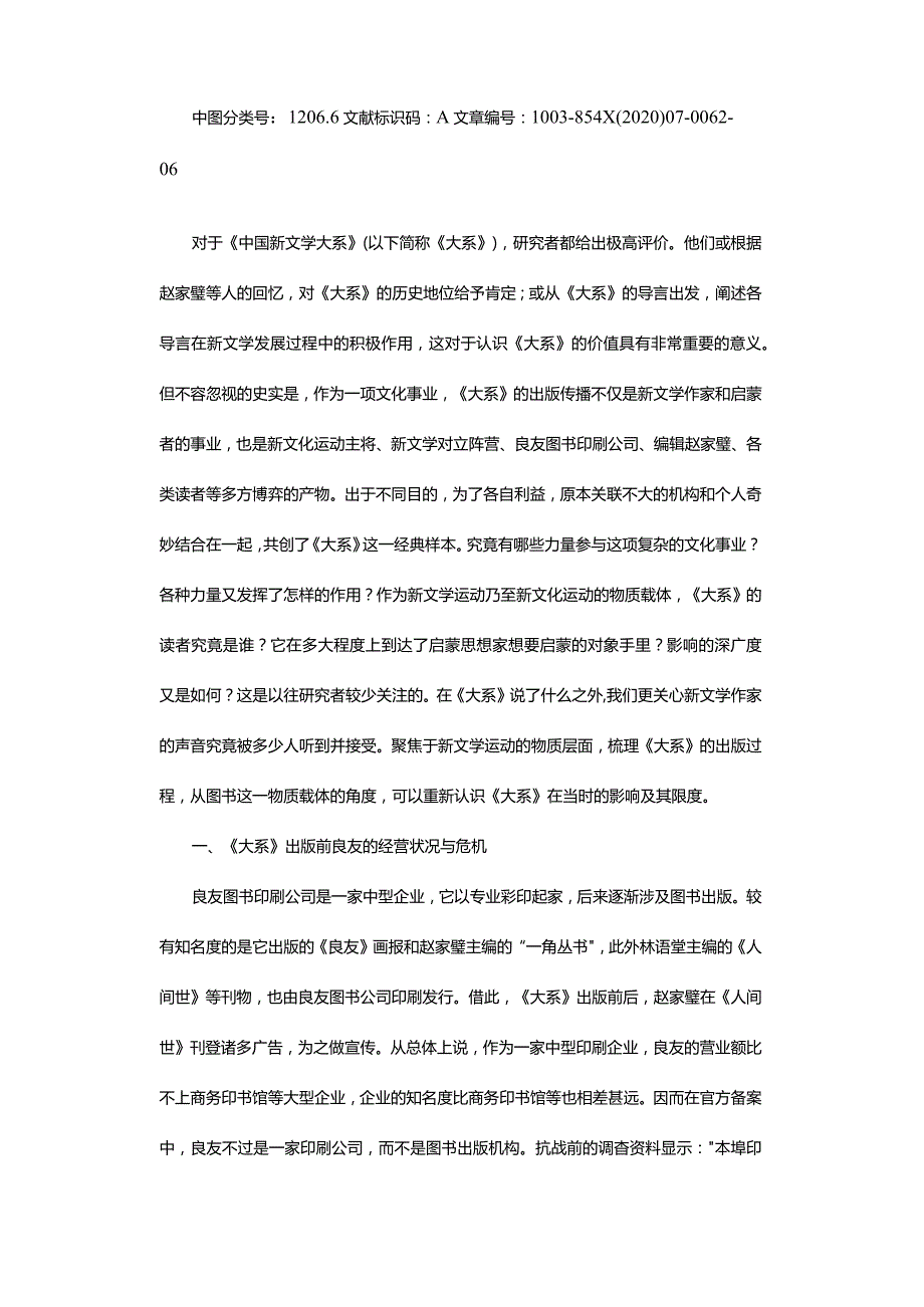 《中国新文学大系》的影响及其限度-InfluenceontheLargeSystemofChineseNewLiteratureandItsLimitation.docx_第2页