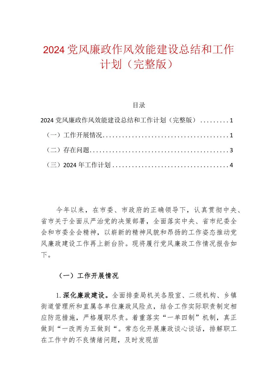 2024党风廉政作风效能建设总结和工作计划.docx_第1页