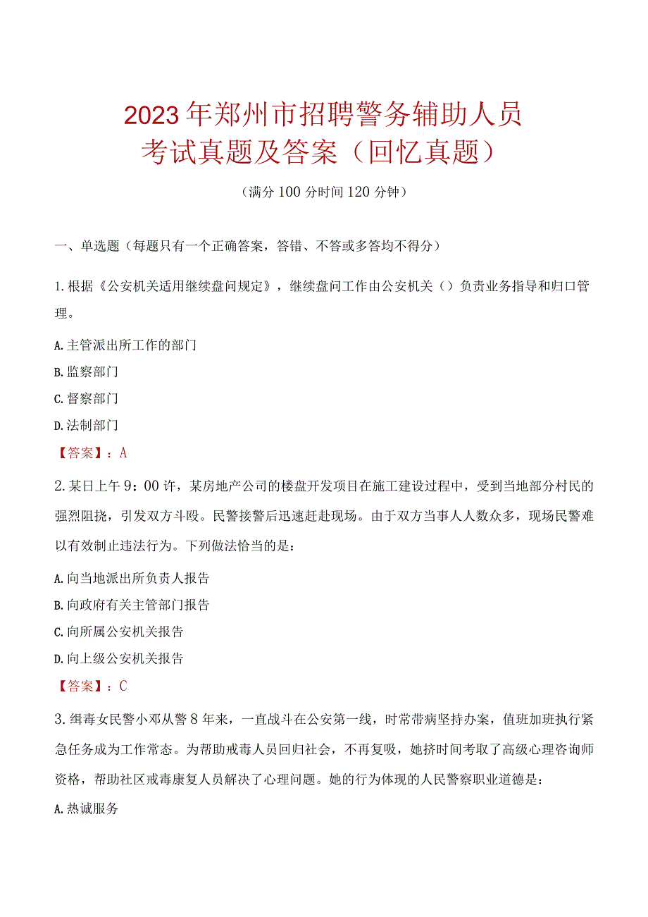 2023年郑州市招聘警务辅助人员考试真题及答案.docx_第1页