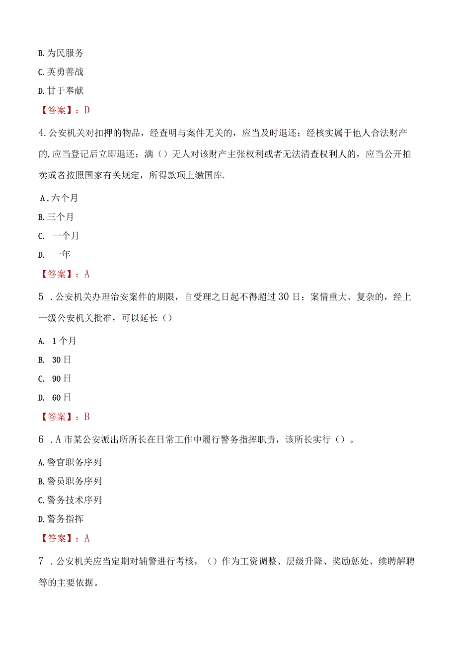 2023年郑州市招聘警务辅助人员考试真题及答案.docx_第2页