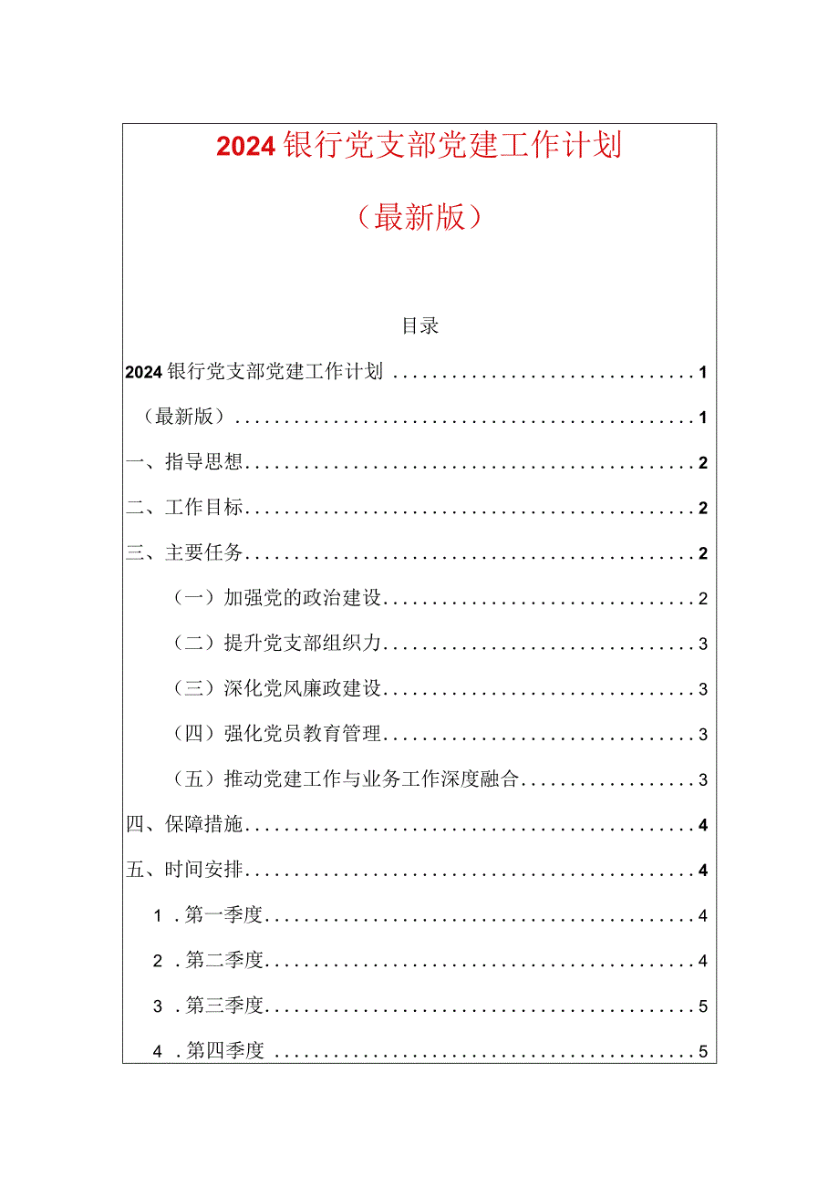 2024银行党支部党建工作计划（最新版）.docx_第1页