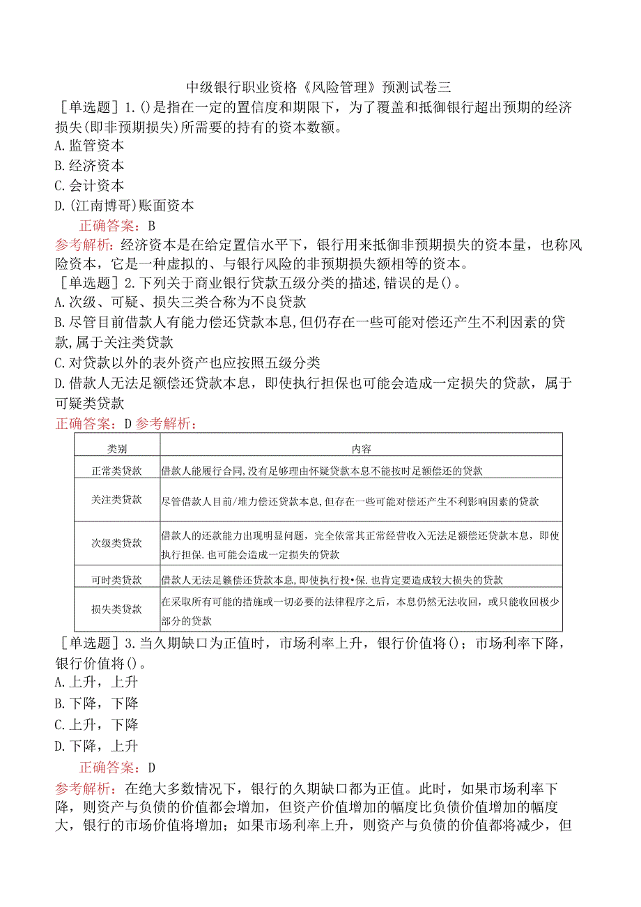 中级银行职业资格《风险管理》预测试卷三.docx_第1页