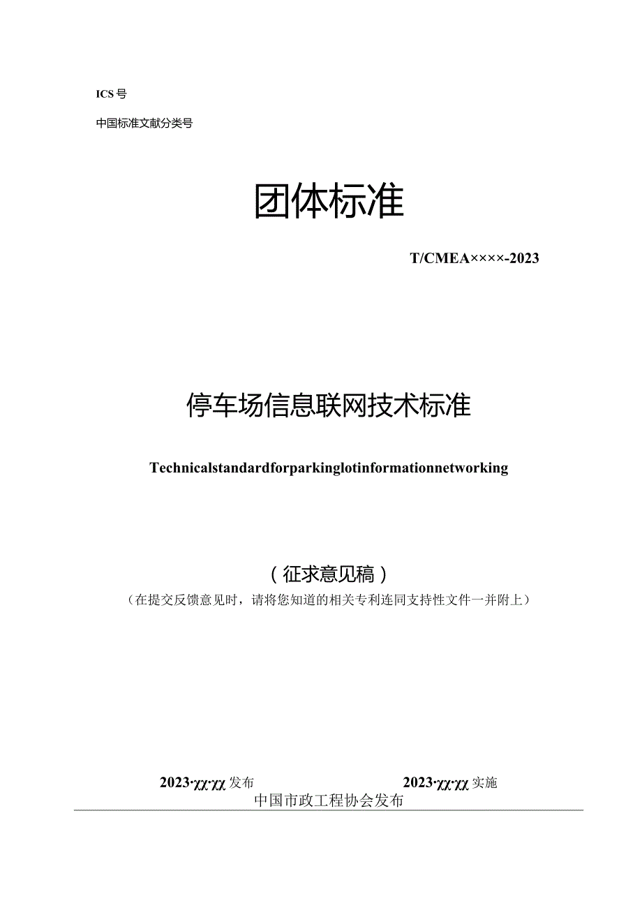 《停车场信息联网技术标准》.docx_第1页