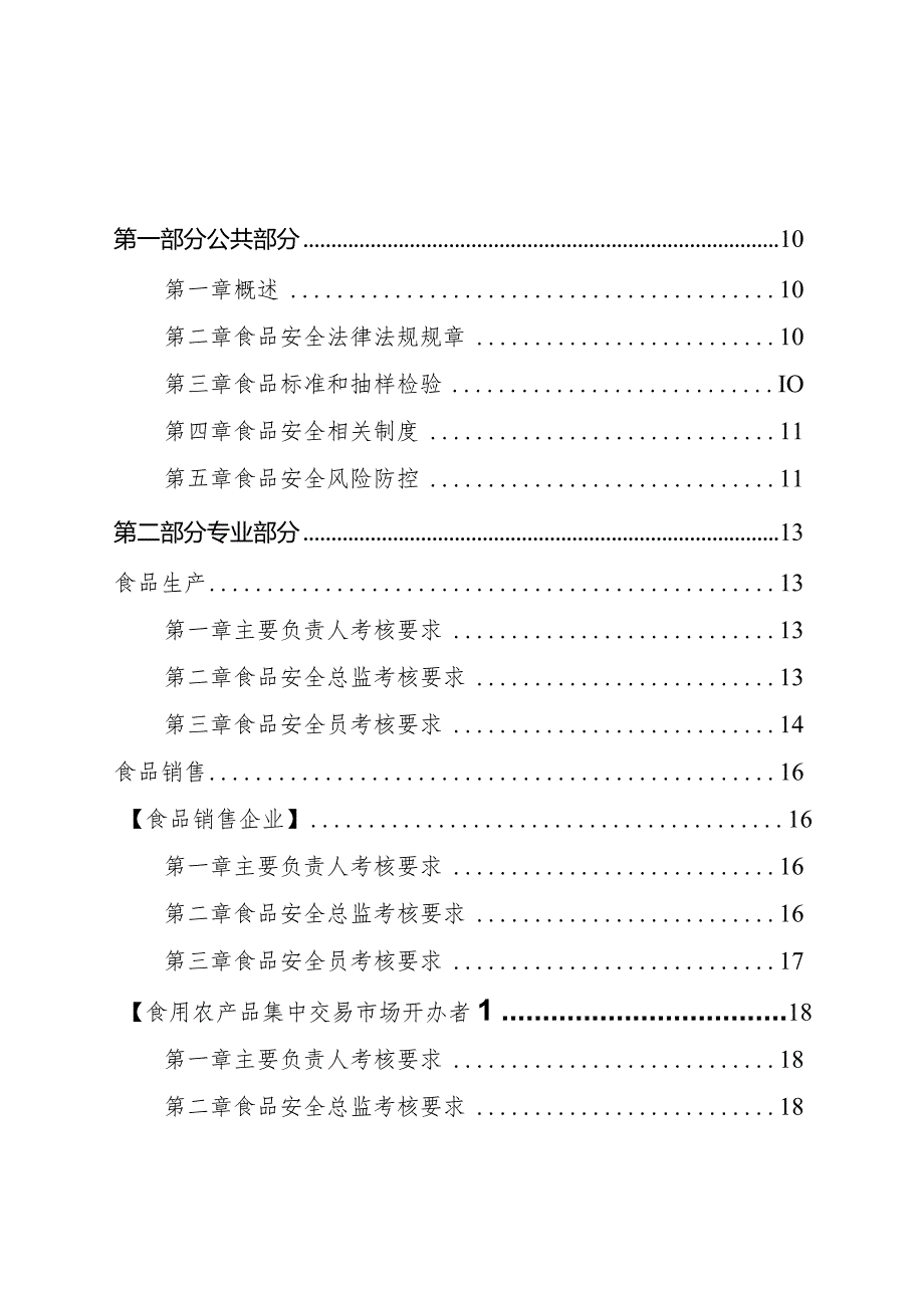 2024企业食品安全管理人员监督抽查考核大纲.docx_第2页