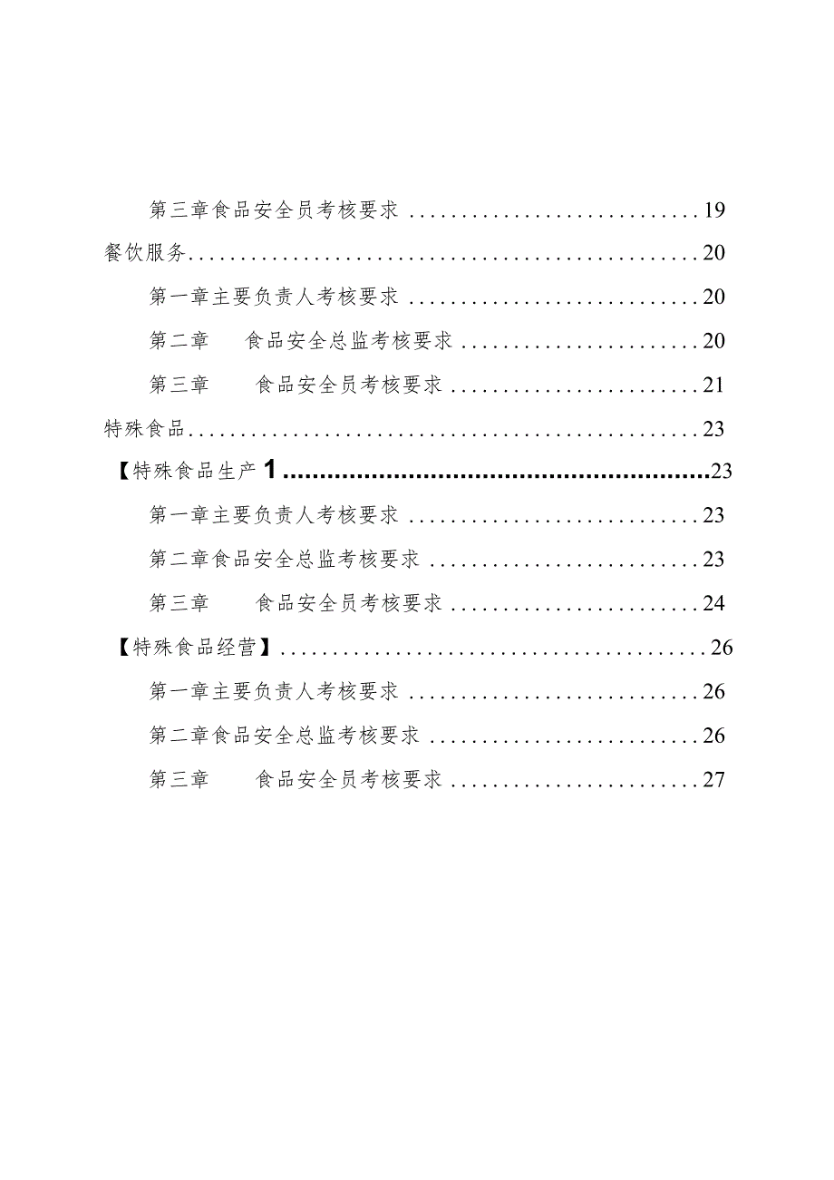 2024企业食品安全管理人员监督抽查考核大纲.docx_第3页