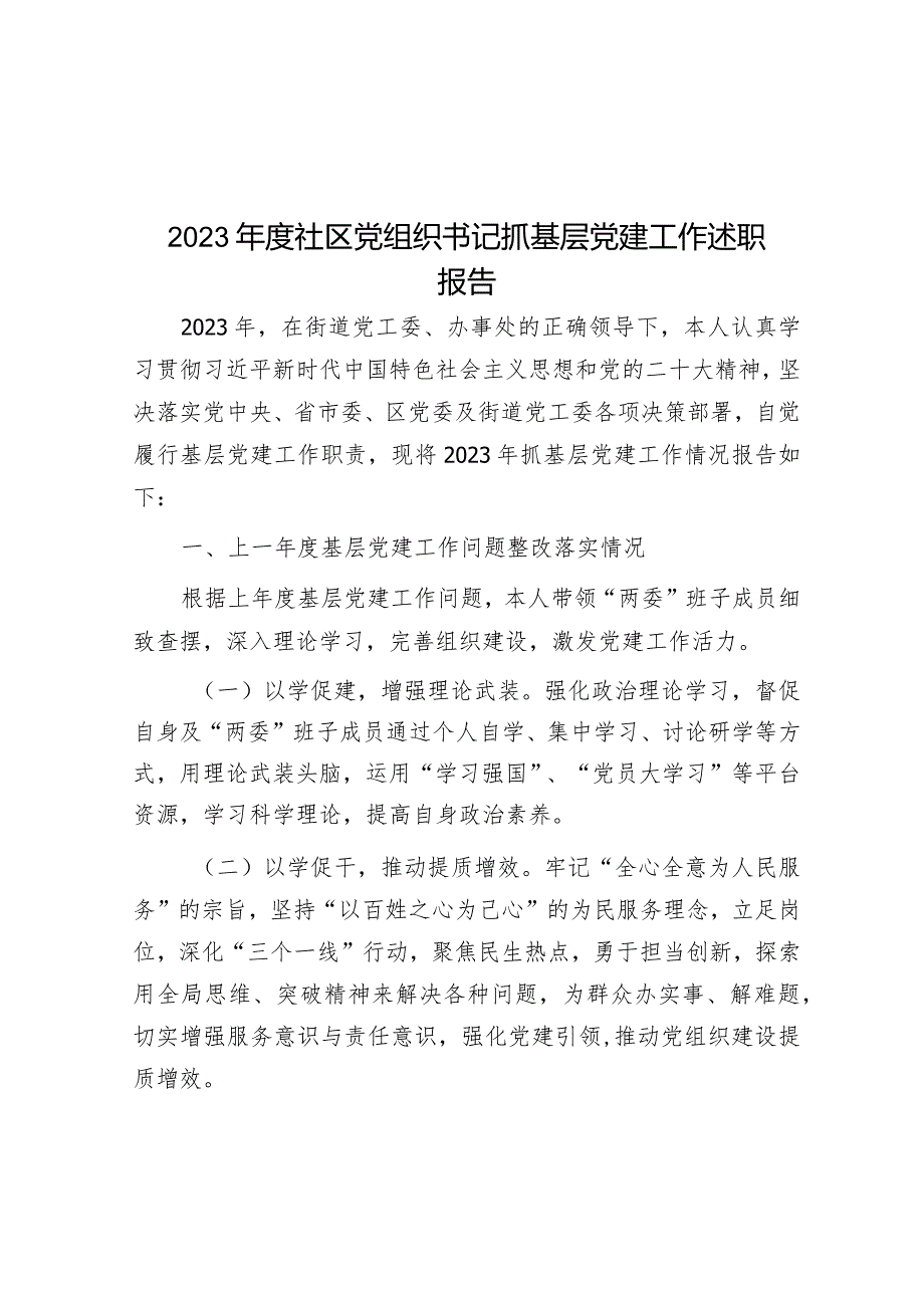 2023年度社区党组织书记抓基层党建工作述职报告(5).docx_第1页