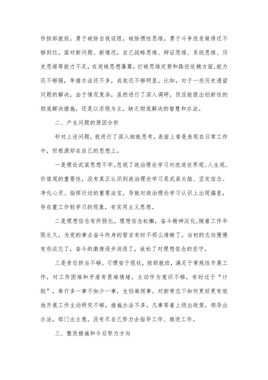 2023-2024年主题教育“四个方面”专题组织生活会党员个人对照检查材料（简洁版）.docx_第3页