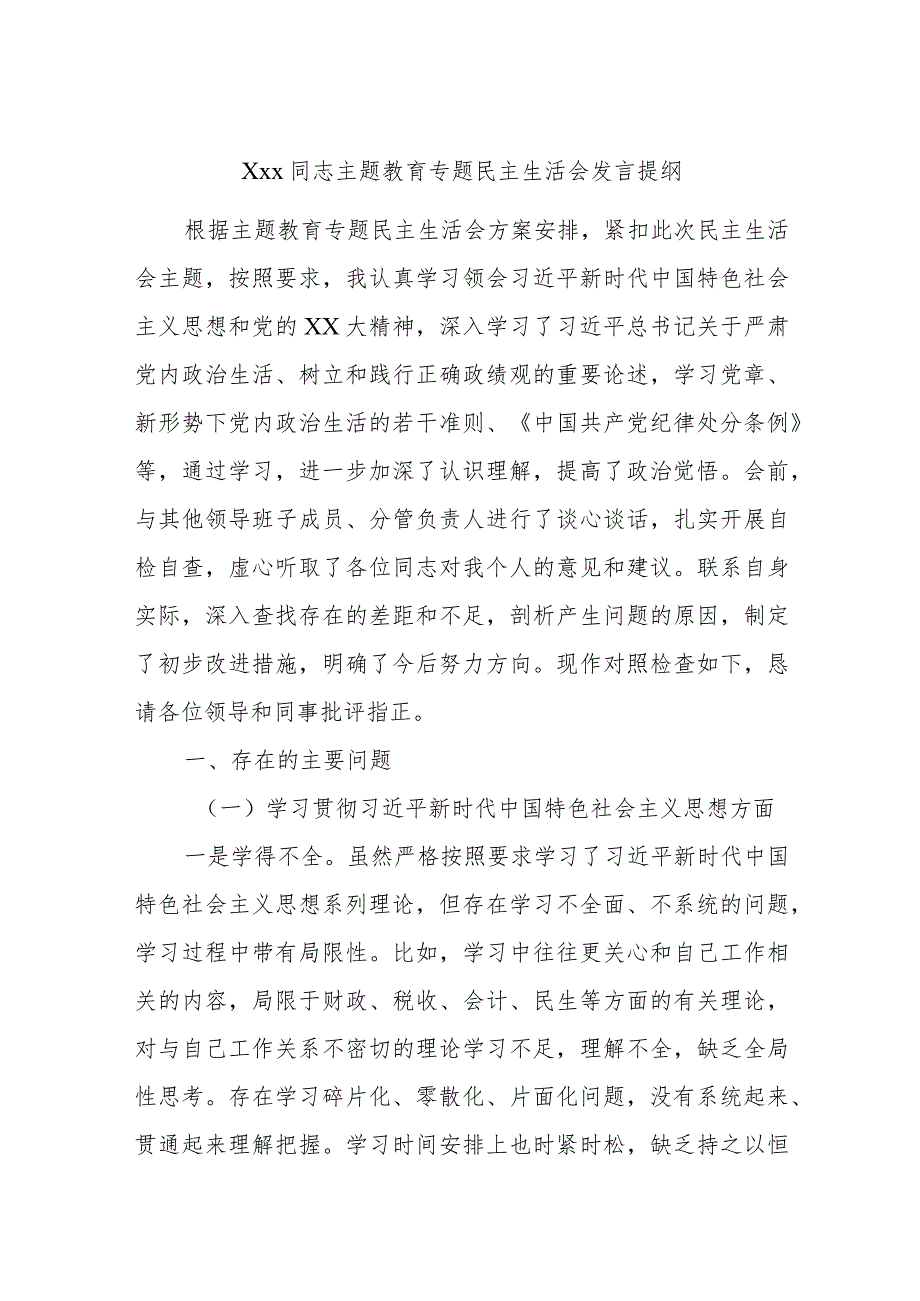 Xxx同志主题教育专题民主生活会发言提纲.docx_第1页