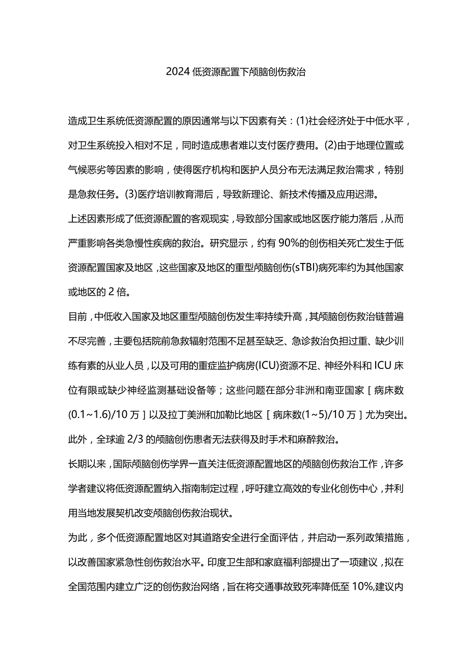 2024低资源配置下颅脑创伤救治.docx_第1页