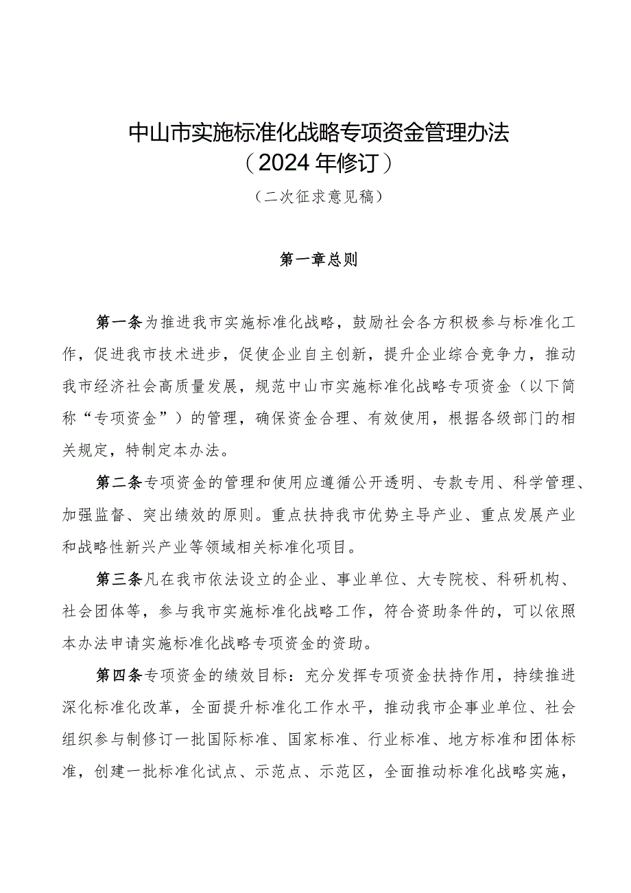 中山市实施标准化战略专项资金管理办法（2024年修订）.docx_第1页