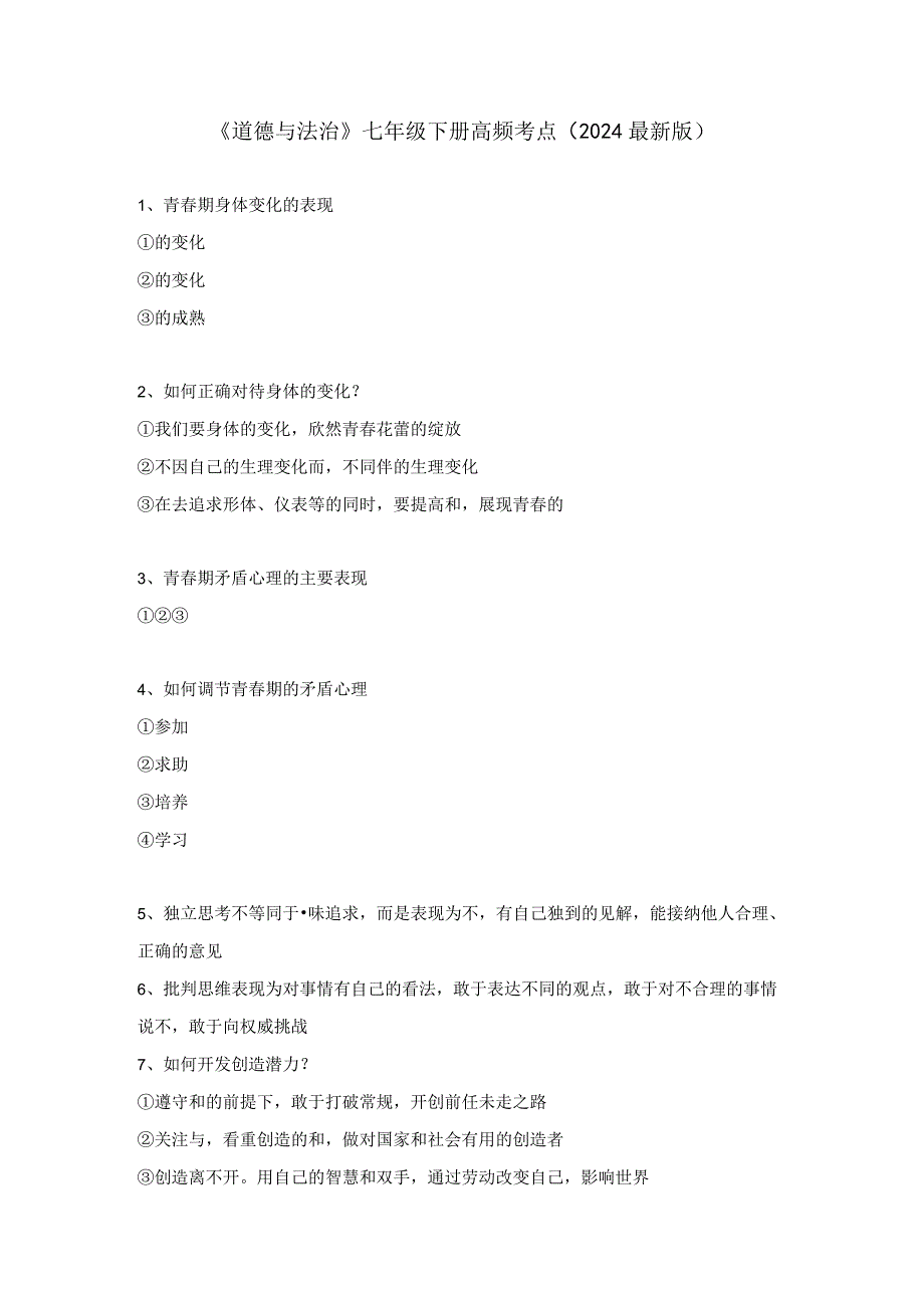 《道德与法治》七年级下册高频考点（2024最新版）.docx_第1页