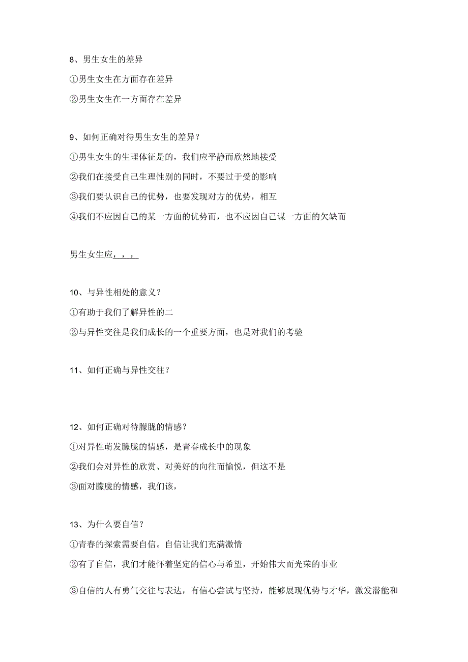 《道德与法治》七年级下册高频考点（2024最新版）.docx_第2页