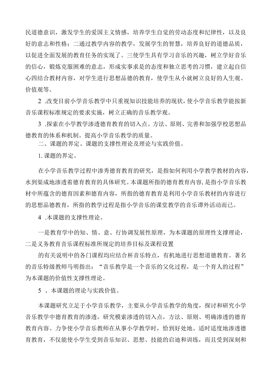 《音乐课堂教学中的德育教育研究》课题实施方案实施方案.docx_第2页