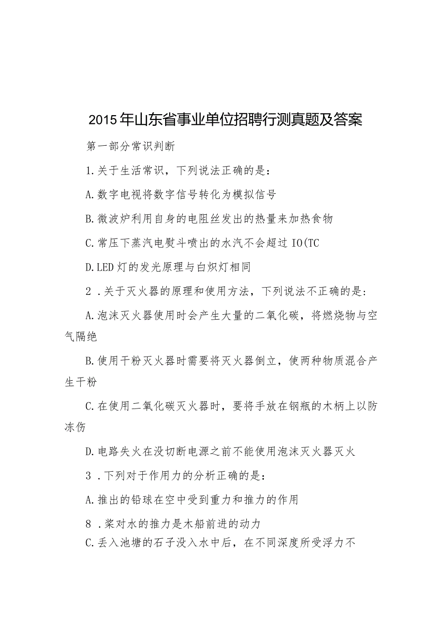 2015年山东省事业单位招聘行测真题及答案.docx_第1页