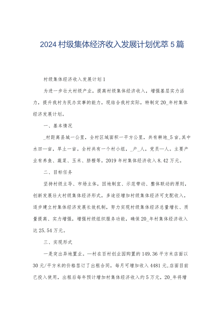 2024村级集体经济收入发展计划优萃5篇.docx_第1页