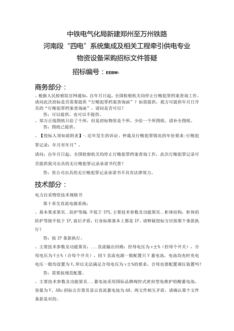 “四电”系统集成及相关工程牵引供电招投标书范本.docx_第1页