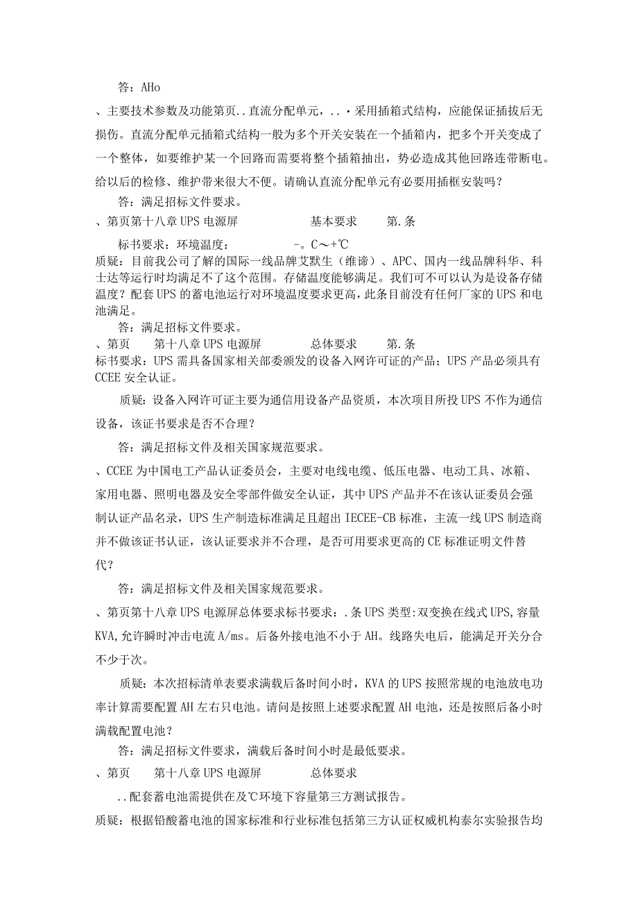 “四电”系统集成及相关工程牵引供电招投标书范本.docx_第2页