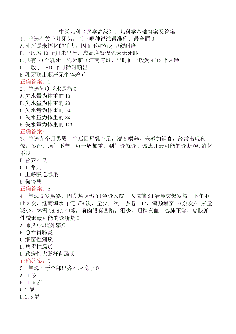 中医儿科(医学高级)：儿科学基础答案及答案.docx_第1页