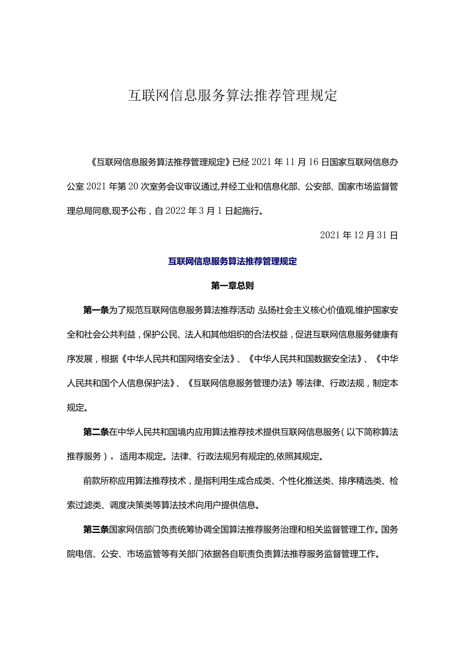 互联网信息服务算法推荐管理规定.docx_第1页