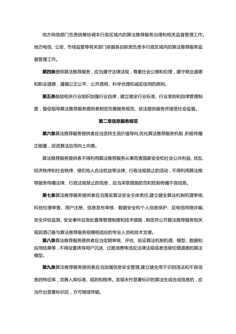 互联网信息服务算法推荐管理规定.docx_第2页