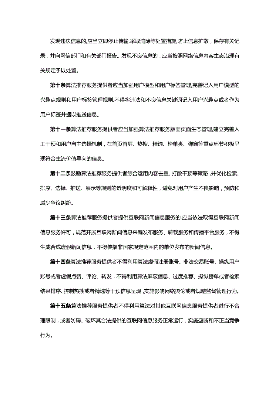 互联网信息服务算法推荐管理规定.docx_第3页