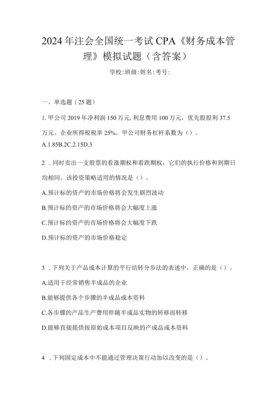 2024年注会全国统一考试CPA《财务成本管理》模拟试题（含答案）.docx_第1页