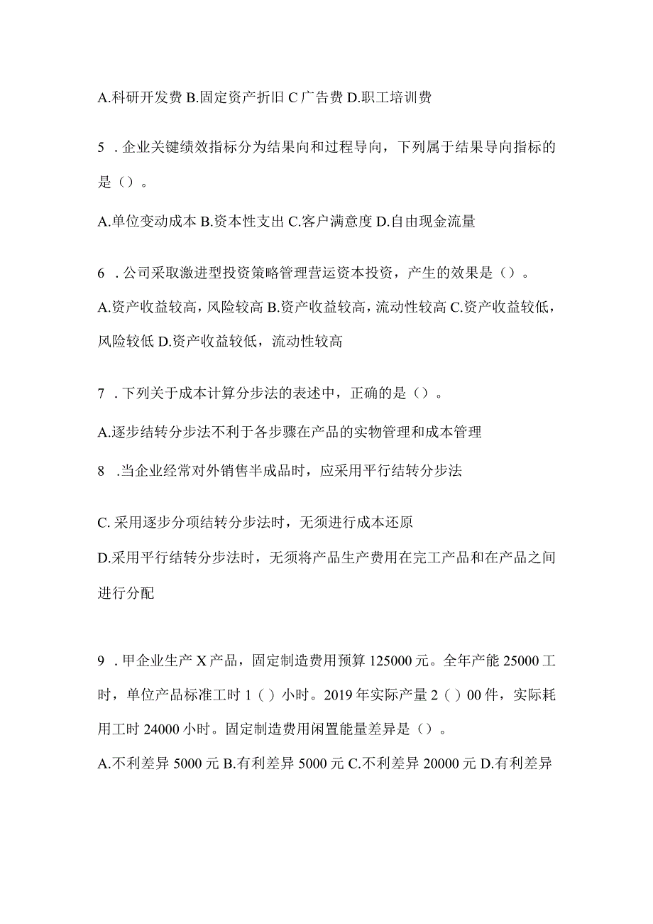 2024年注会全国统一考试CPA《财务成本管理》模拟试题（含答案）.docx_第2页