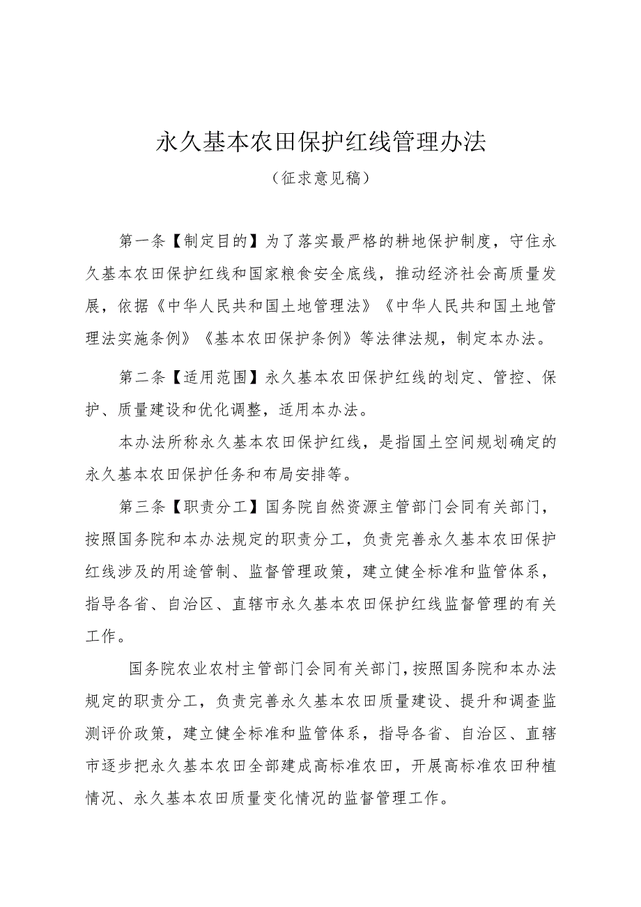 《永久基本农田保护红线管理办法》（征.docx_第1页