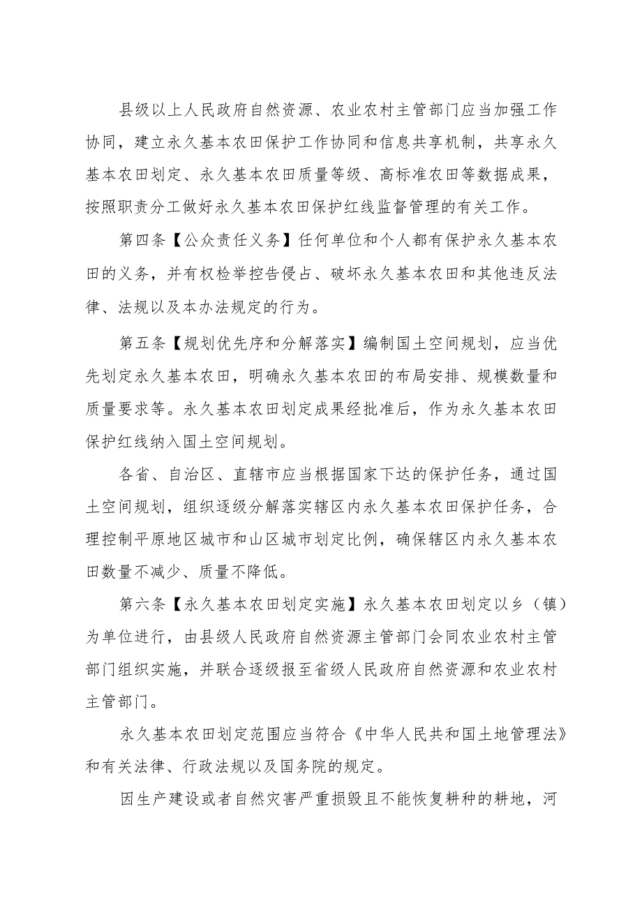 《永久基本农田保护红线管理办法》（征.docx_第2页