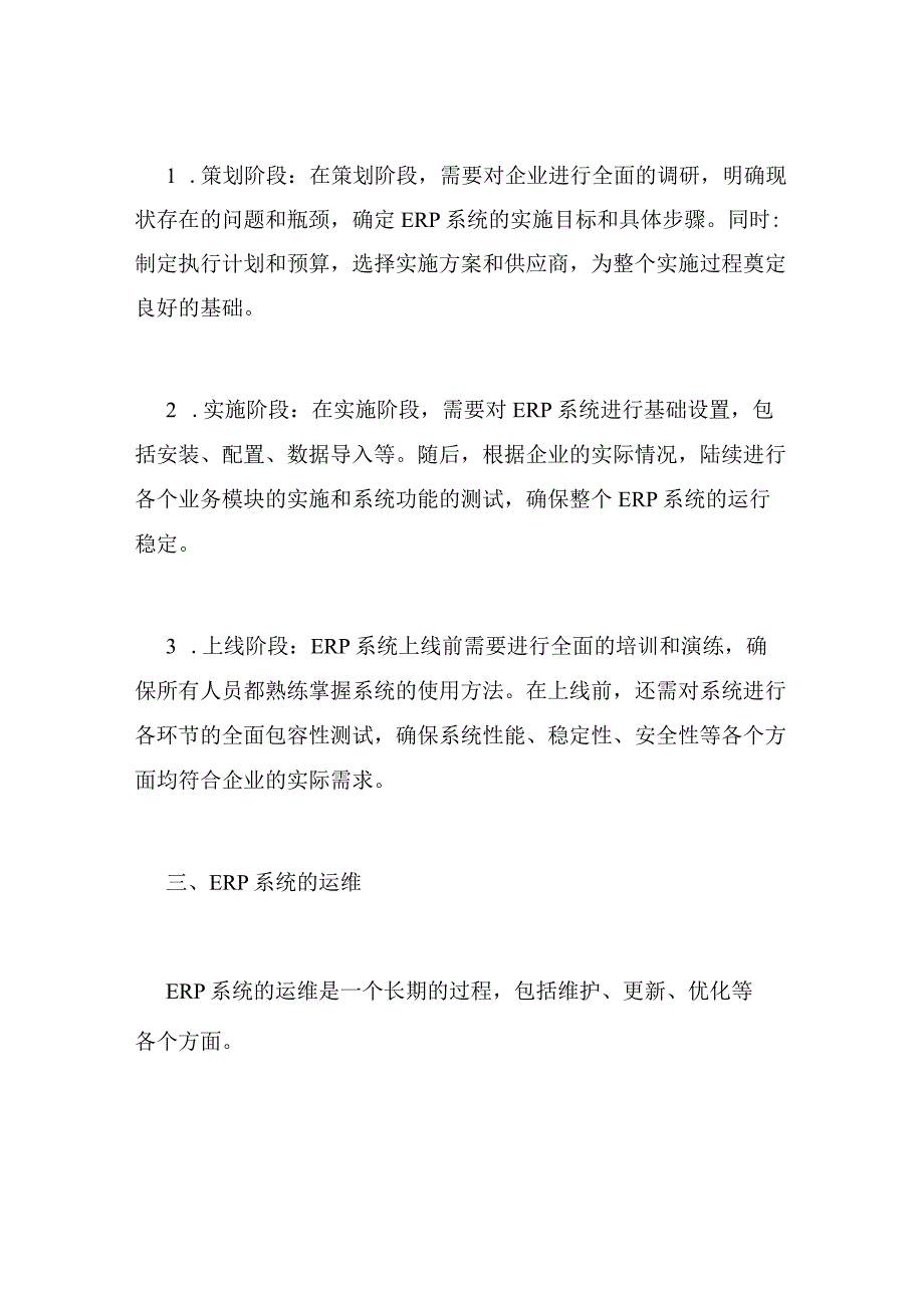 ERP系统的实施与运维.docx_第2页