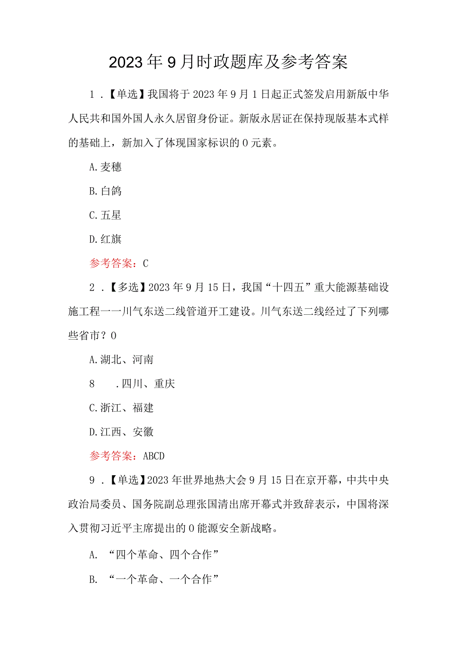 2023年9月时政题库及参考答案.docx_第1页